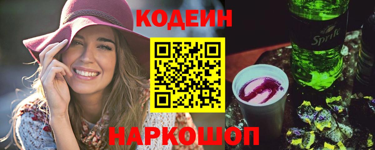 Кодеин Purple Drank  Вход с VPN  Ревда 